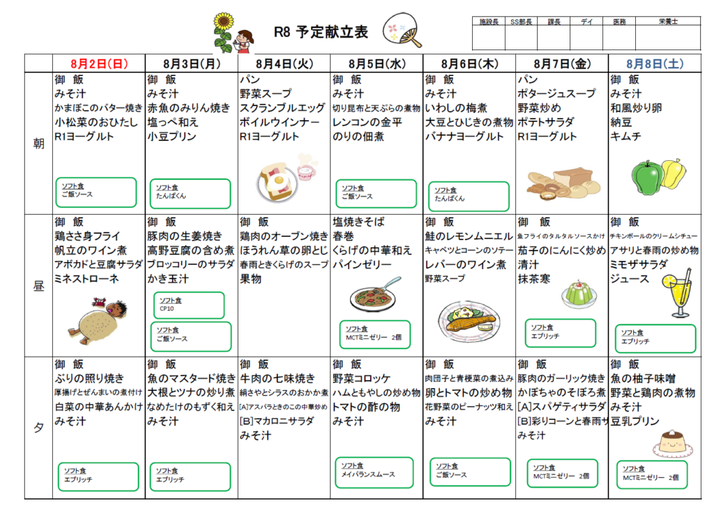 来週の献立は…（8/2-8/8） - 社会福祉法人 東方会